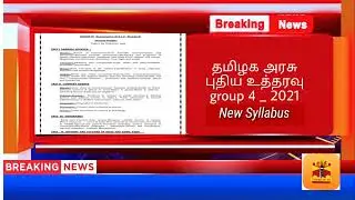 TNPSC update / Tnpsc group 4 syllabus / Group 4 news / New syllabus in group 4 /