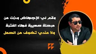 وقع لي الإجهاض ودزت من مرحلة صعيبة فهاد الفترة ، ولا عندي تخوف من الحمل .. | mamoun moubark dribi