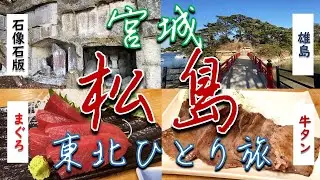 【日本三景】宮城県松島ひとり旅【穴場スポット】