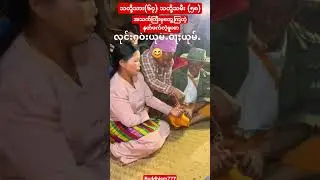 #မင်္ဂလာဆောင်တာအသက်အရွယ်က အဓိကမဟုတ်#youtubeshorts#shortvideo#shorts#short#love#song#music#reels#art