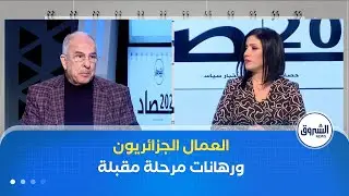 حصاد 2025 | العمال الجزائريون.. حصيلة اجتماعية ورهانات المرحلة المقبلة