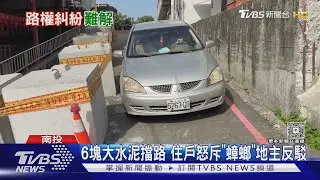 6塊大水泥擋路 住戶怒斥「蟑螂」地主反駁｜TVBS新聞 @TVBSNEWS01