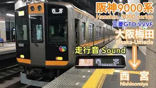 [全区間走行音 Train sound] 阪神9000系|急行 大阪梅田→西宮|三菱GTO