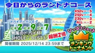 【みんｺﾞﾙ ｱﾌﾟﾘ】ﾗﾝﾄﾅ実況20251208～★１ 今日からのラントナコース紹介 無風のドバイ杯（ひっぱりショット限定）