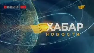Итоговый выпуск новостей Хабара | 19.09.14