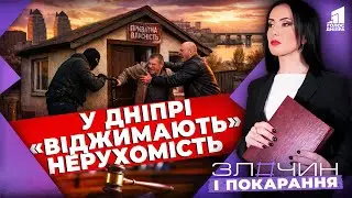 Ви можете втратити нерухомість через це! Невигадані історії з Дніпра |  Злочин і Покарання