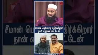 சீமான் பெரியாரை எதிர்க்கிறார்!! நான் எதிர்க்க மாட்டேன்!! . - Tada Rahim Interview | Seeman  | Erode