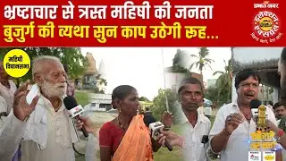 Mahishi Assembly Election 2025: महिषी विधानसभा की जनता में दिखी विधायक के प्रति नाराज़गी