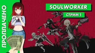 💲 Стрим | Проплачено. SoulWorker. Часть 1. [EFP]