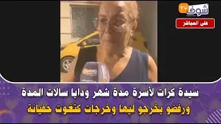 سيدة كرات لأسرة مدة شهر ودابا سالات المدة ورفضو يخرجو ليها وخرجات كتغوت حفيانة