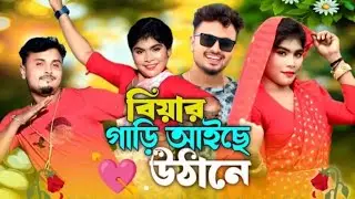 বিয়ের গাড়ি আইছে উঠানে //Dj song AUDIO CREDIT :MUSIC&nbsp;&nbsp;&nbsp;&nbsp;&nbsp;&nbsp;&nbsp;&nbsp;&nbsp;&nbsp;&nbsp;&nbsp;&nbsp;&nbsp;DJ video gana