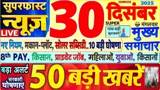 Today Breaking News ! आज 30 दिसंबर 2025 के मुख्य समाचार बड़ी खबरें, PM Modi, SBI, UP, Bihar, Delhi