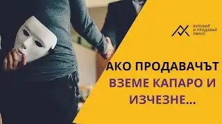 Ако продавачът вземе капаро и изчезне...