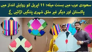 Basant Festival in Saudi Arabia: Pakistanis and Other Citizens to Fly Kites on April 11