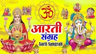संपूर्ण आरती संग्रह | Most Popular Aarti Collection | Nonstop Bhakti | Sampuran Aarti | Hindu Aarti