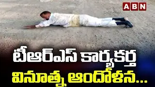 టీఆర్ఎస్ కార్యకర్త వినూత్న ఆందోళన... || Tandur Constituency || ABN Telugu