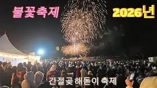 2026년 간절곶ㅣ해돋이축제ㅣ불꽃축제 / 25. 12. 31 #해돋이