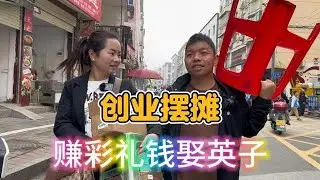 二拉拉创业赚钱娶英子，第一次摆摊擦皮鞋，男子汉大丈夫能屈能伸