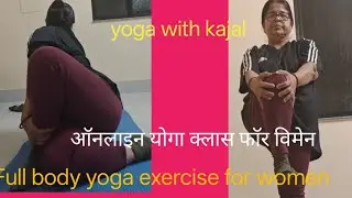 yoga with kajal  is live yoga exercise at home for women health