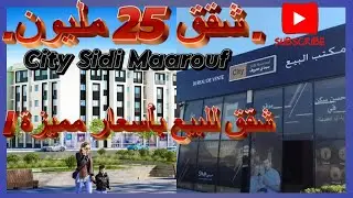 سيتي سيدي معروف - City Sidi Maarouf: مشروع سكني فاخر في الدار البيضاء | شقق للبيع بأسعار مناسبة