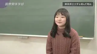 学生インタビュー 国際関係学部 　/ 静岡県立大学