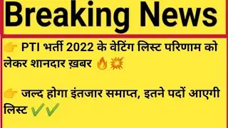 Pti Bharti 2022 Waiting List Results|Pti Exam 2022 Final Results #pti_bharti_2022