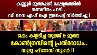 കണ്ണൂർ മുത്തപ്പൻ ക്ഷേത്രത്തിൽ ഗണഗീതം പാടി.. DYFI ഇടപെട്ട് നിർത്തിച്ചു ! rss | dyfi | ganageetham