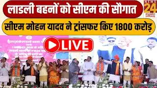 Ladli Behna Yojana: लाडली बहनों को CM Mohan Yadav की सौगात,सीएम मोहन यादव ने ट्रांसफर किए 1800 करोड़