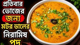 বাঙালি মিষ্টি মটর ডালের রেসিপি। Bengali Split Pea Dal Recipe #yellowdplitpearecipi #dalrecipi