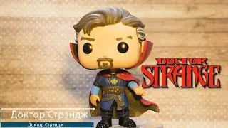 Обзор фигурки Доктор Стрэндж. Funko POP Doctor Strange preview