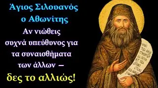 Αν νιώθεις συχνά υπεύθυνος για τα συναισθήματα των άλλων — δες το αλλιώς! - Άγ. Σιλουανός ο Αθωνίτης