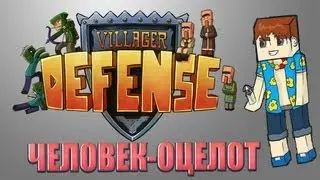 Minecraft: Villager Defense - ЧЕЛОВЕК-ОЦЕЛОТ