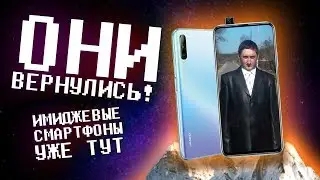 ИМИДЖЕВЫЕ ТЕЛЕФОНЫ: ВОЗВРАЩЕНИЕ - Обзор Huawei P Smart Pro