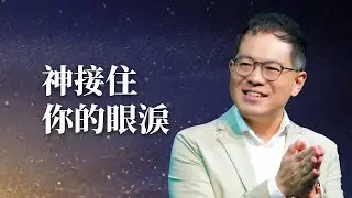 那段最難走的路，神一直在你身邊｜廖文華 牧師