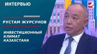 Kazakhstan's Investment Climate. Rustam Zhursunov | Interview
