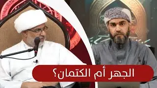 هل أهل البيت عليهم السلام أمرونا بالكتمان فقط؟ ردا على الشيخ هاني البناء