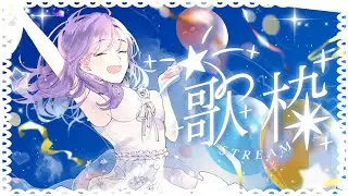 〖 #歌枠 〗15万人感謝 🌸🪐歌いますか〜〜！〖 しほ / Shiho 〗