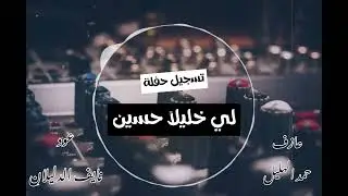 لي خليلاً حسين #نايف_الدليلان