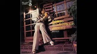 高岡美智子「私の事なら気にしなくてもいいわ (Single Ver.)」[1974]