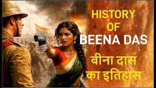 History of Bina Das/ बीना दास का इतिहास