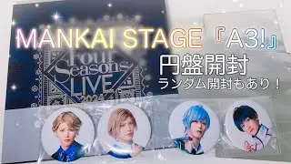 🌸☀️MANKAI STAGE『A3!』🍁⛄️～Four Seasons LIVE 2024～円盤開封；ランダム開封あり！