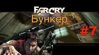 Far Cry 1 #7 Бункер | Прохождение На Русском | СЛОЖНЫЙ