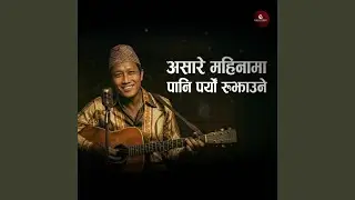 असारे महिनामा पानि पर्यो रुझाउने (Tribute)