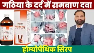 Rheum aid syrup uses in hindi | Bakson homeopathy Rheum aid syrup