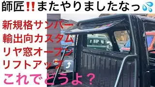 師匠❗️またやりましたな💦サンバートラック輸出向けカスタム