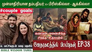 பிரிஸ்கில்லா | EP 38 | Aquila priscilla bible story | வேதாகம பெண்கள்