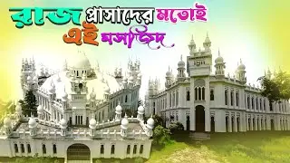 রাজপ্রাসাদের মত করে তৈরি দৃষ্টিনন্দন এই মসজিদ | South Town Jame Mosque |