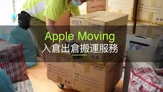 蘋果搬運 Apple Moving 出倉入倉搬運服務