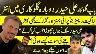 Ali Haider Pakistan's Pop Singer Untold Story | Latest video | Biography | New Song |