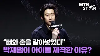 박재범, 신인그룹 LNGSHOT 제작에 뛰어든 이유? ｜ Jay Park / MTN STAR